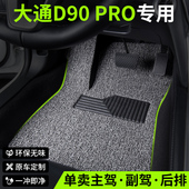 2024款 23上汽大通D90PRO汽车用品脚垫丝圈主驾驶副驾单片地毯地垫