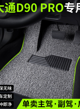 2024款23上汽大通D90PRO汽车用品脚垫丝圈主驾驶副驾单片地毯地垫