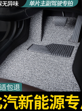 单片主副驾驶后排汽车脚垫北汽新能源eu5丝圈ec180/ex360/eu7/ec5