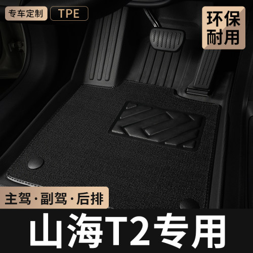 专用于捷途山海T2汽车脚垫tpe