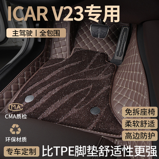 2025款奇瑞icarv23汽车脚垫全包围icar主驾驶v23星空地毯装饰改装