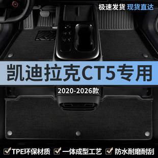 TPE汽车脚垫全包围专用于2025款 凯迪拉克新ct5主驾驶后排地毯用品