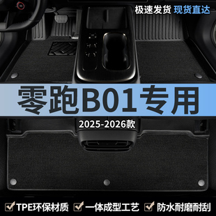 TPE汽车脚垫全包围专用2025款 零跑B01主驾驶地毯领跑后排地垫用品