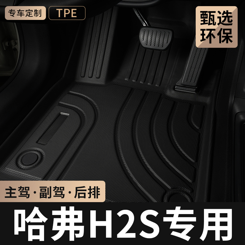 长城哈弗H2S主驾驶TPE汽车脚垫