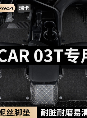 奇瑞ICAR03T汽车用品脚垫全包围2024款icar 03t主副驾驶专用地毯