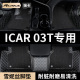 奇瑞ICAR03T汽车用品脚垫全包围2024款 03t主副驾驶专用地毯 icar