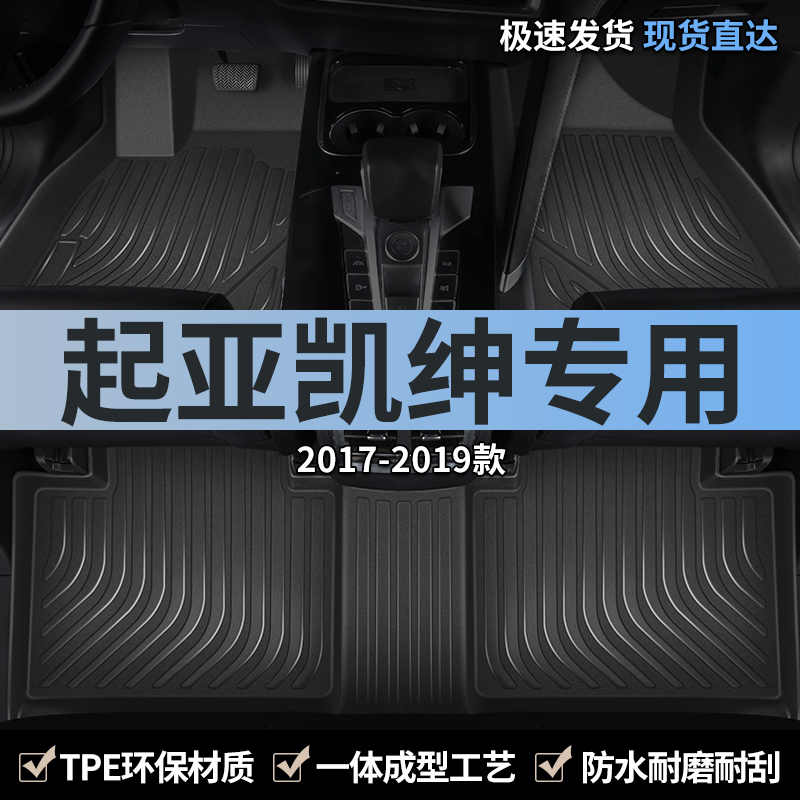 起亚凯绅全包围tpe汽车脚垫