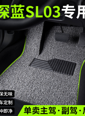 2025款25新款长安深蓝sl03丝圈汽车脚垫slo3专用地毯地垫内饰用品