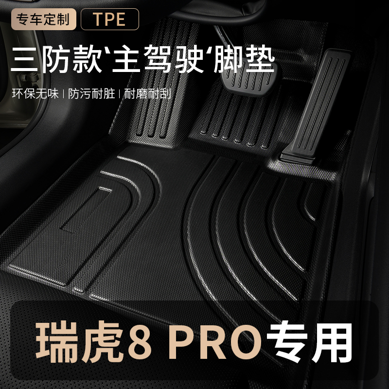 奇瑞瑞虎8pro主驾驶tpe汽车脚垫