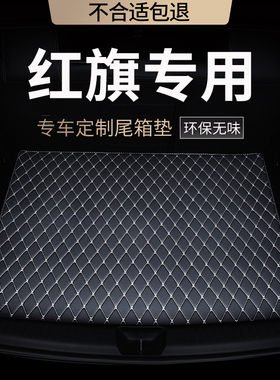 后备箱垫红旗h5汽车hs5/eqm5/hq9/hs3/h9/h7/hs7/ehs9/ehs3尾箱垫