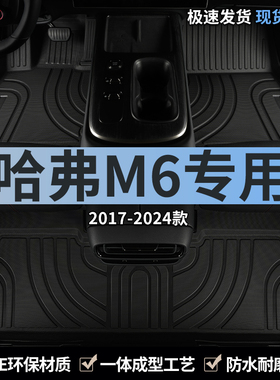 长城哈弗m6脚垫tpe汽车用品2025款哈佛m6plus全包围地垫车垫专用