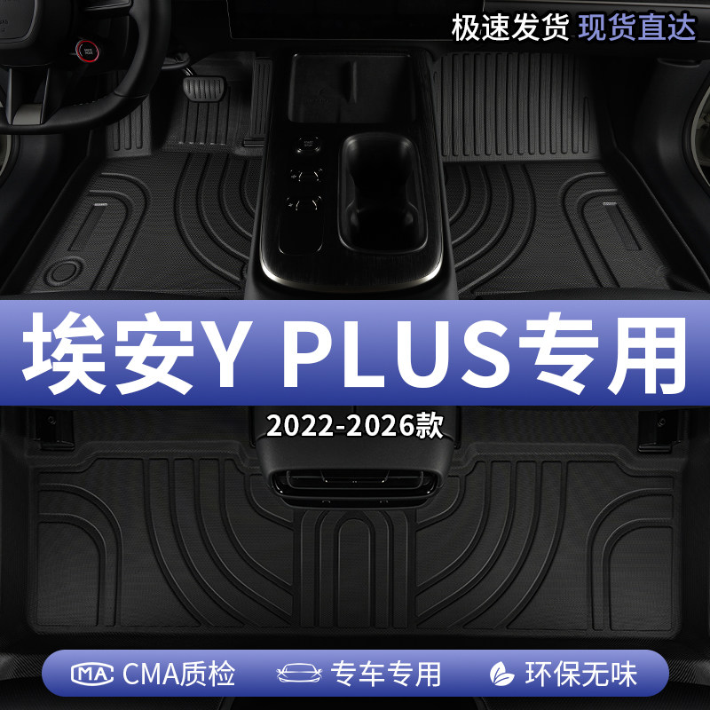 广汽埃安YPLUS汽车脚垫TPE全包围图片
