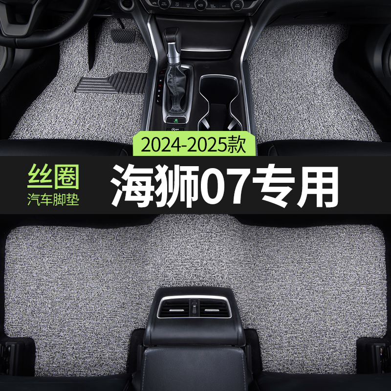 比亚迪海狮07适用丝圈汽车脚垫