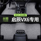 2026款 26东风启辰VX6汽车用品脚垫丝圈启程主副驾驶后排专用地垫