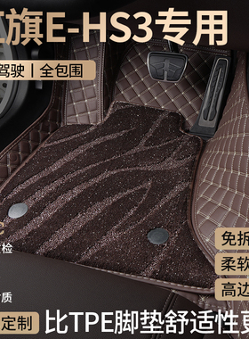适用一汽红旗EHS3汽车脚垫全包围E-HS3主驾驶位星空地毯配件大全