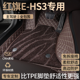 适用一汽红旗EHS3汽车脚垫全包围E-HS3主驾驶位星空地毯配件大全