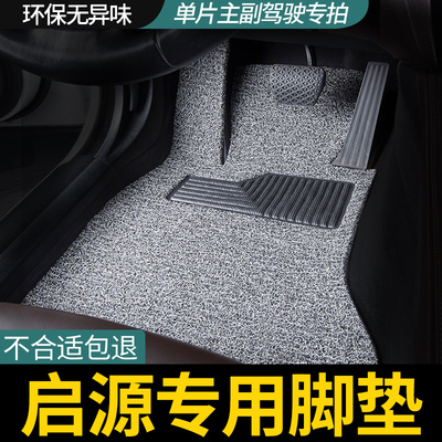 启源专用主驾驶丝圈汽车脚垫