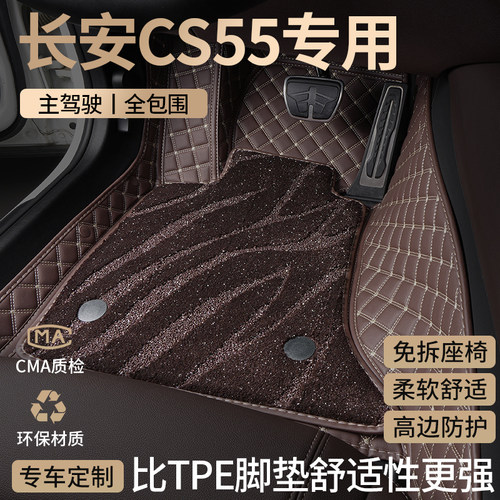 长安CS55专用汽车脚垫全包围