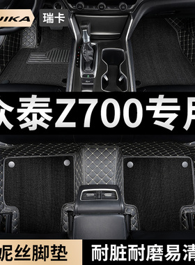 众泰z700全包围脚垫专用手动挡丝圈地垫用品地毯内饰改装车内装饰