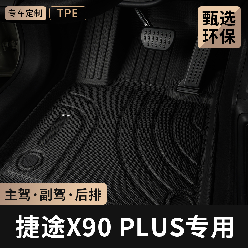 奇瑞捷途x90plus主驾驶tpe车脚垫