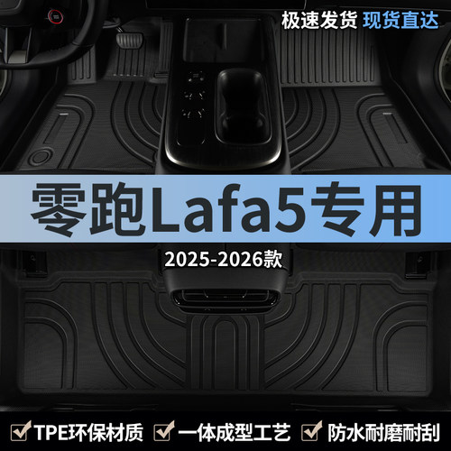 零跑lafa5专用汽车脚垫tpe全包围