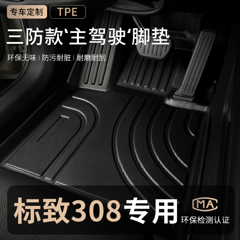 2014款东风标致308主驾驶tpe汽车脚垫全包围标志后排专用地垫地毯