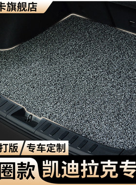 适用凯迪拉克汽车丝圈后备箱垫