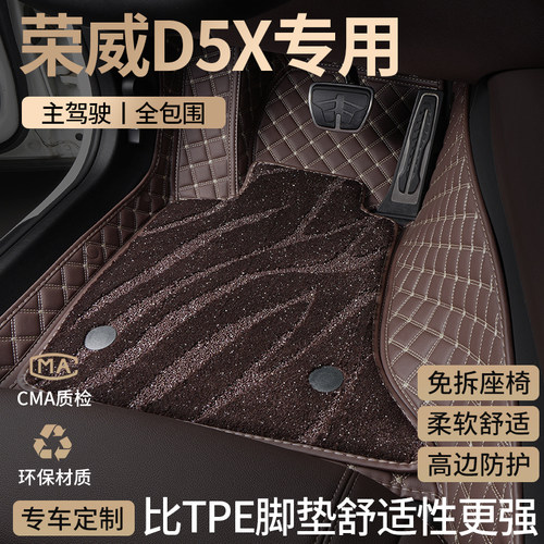 上汽荣威D5X汽车脚垫全包围地毯