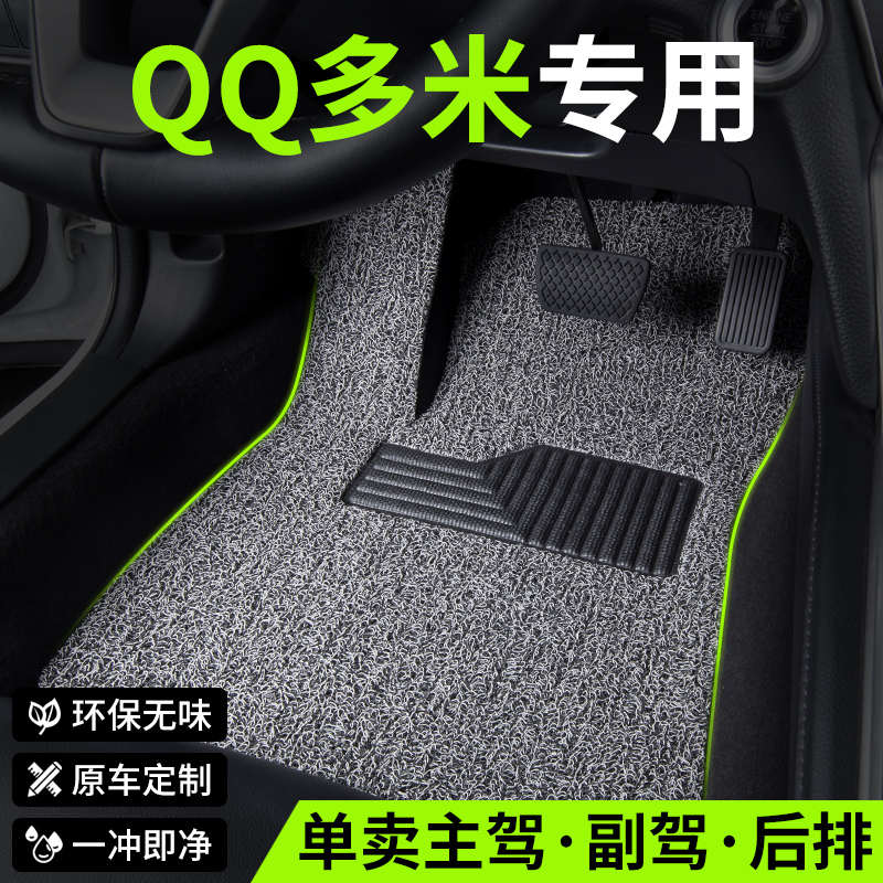 适用奇瑞qq多米汽车脚垫丝圈