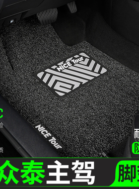 众泰汽车脚垫T600丝圈T700主Z300驾驶Z500后排T300/SR7/Z700/T500