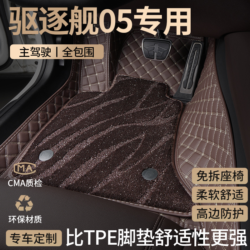 适用比亚迪驱逐舰05汽车脚垫全包