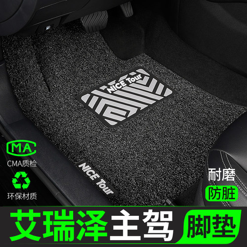 奇瑞艾瑞泽汽车脚垫丝圈主驾驶