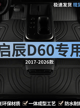 东风启辰d60脚垫tpe汽车启程d60ev全包围地垫启晨d60plus主驾专用