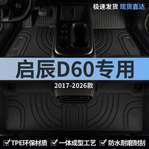 东风启辰d60汽车脚垫tpe全包围