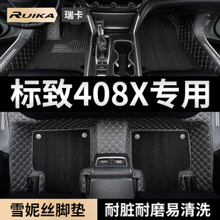 东风标致408x汽车用品脚垫全包围标志主副驾驶雪妮丝地毯全车配件