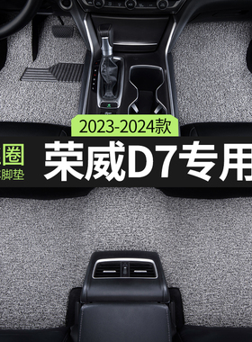 2025款上汽荣威D7汽车脚垫丝圈ev/dmh专用地毯地垫车内饰改装用品
