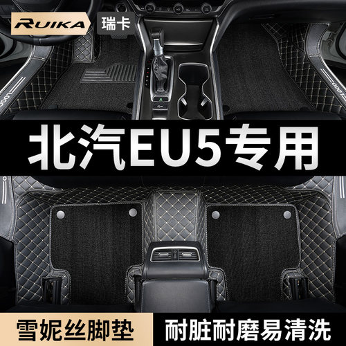 北汽EU5专用全包围脚垫