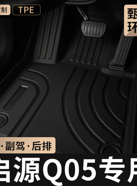 2026款长安启源Q05主驾驶TPE汽车脚垫全包围经典起源后排专用地毯
