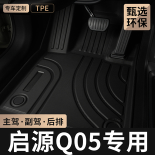 2026款 起源后排专用地毯 长安启源Q05主驾驶TPE汽车脚垫全包围经典