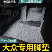 大众朗逸迈腾途观l速腾cc宝来帕萨特高尔夫id3主驾驶丝圈汽车脚垫