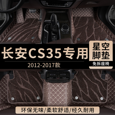 长安CS35汽车脚垫全包围专用