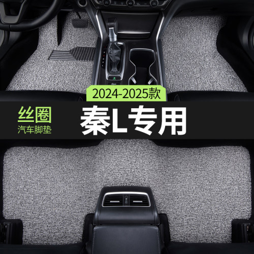 2025款比亚迪秦L汽车脚垫丝圈