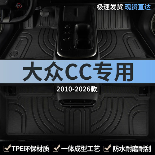 TPE脚垫汽车一汽大众cc全包围