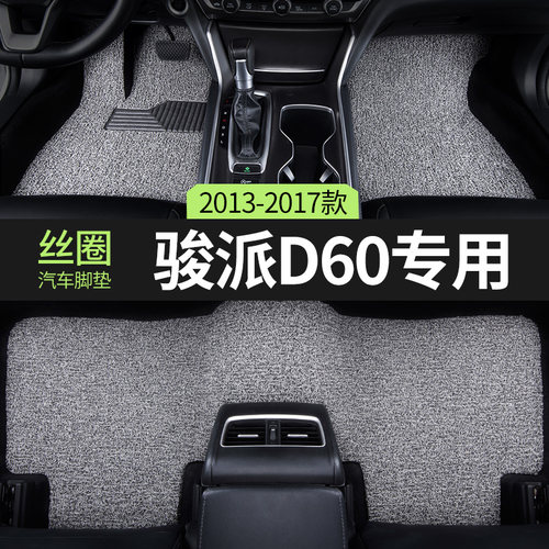 2017款16/15一汽骏派d60汽车脚垫