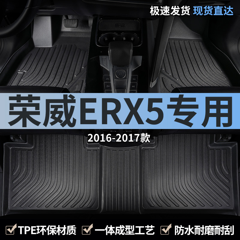 上汽荣威ERX5汽车脚垫TPE全包围2017款ev400专用18地毯地垫车改装 汽车用品/电子/清洗/改装 专车专用脚垫 原图主图