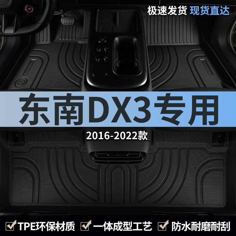 16-22款东南DX3汽车脚垫TPE图片