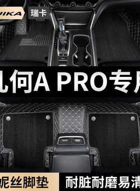 适用2024款22吉利几何apro汽车用品脚垫360全包围a出行版21车专用