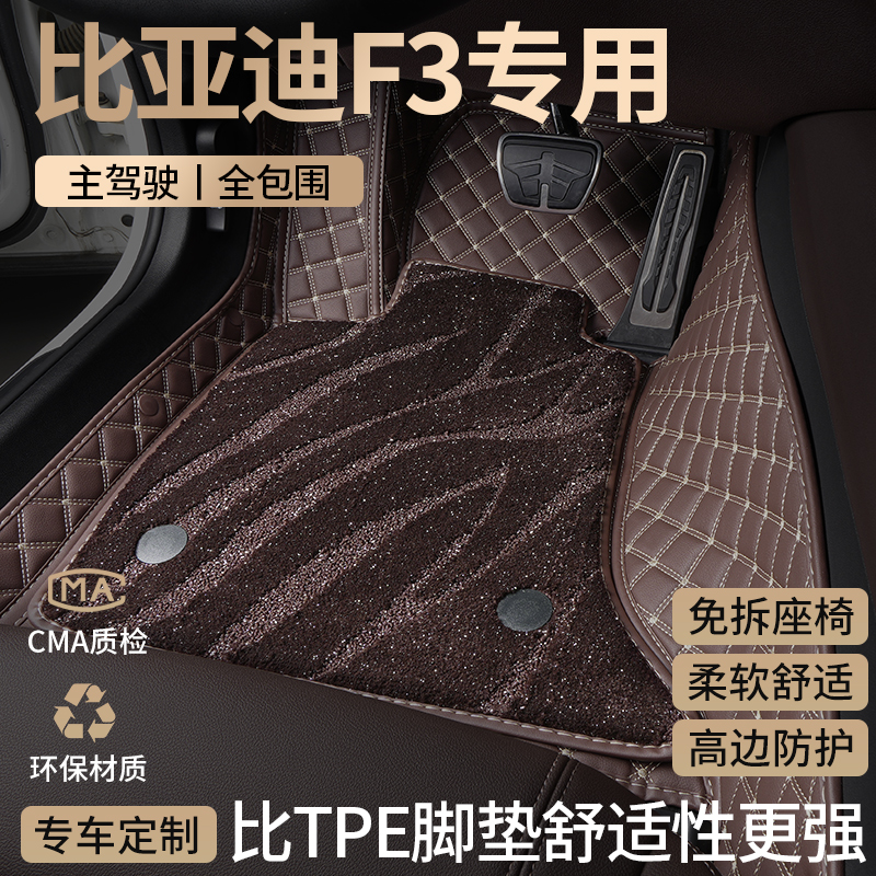 适用汽车脚垫比亚迪f3全包围