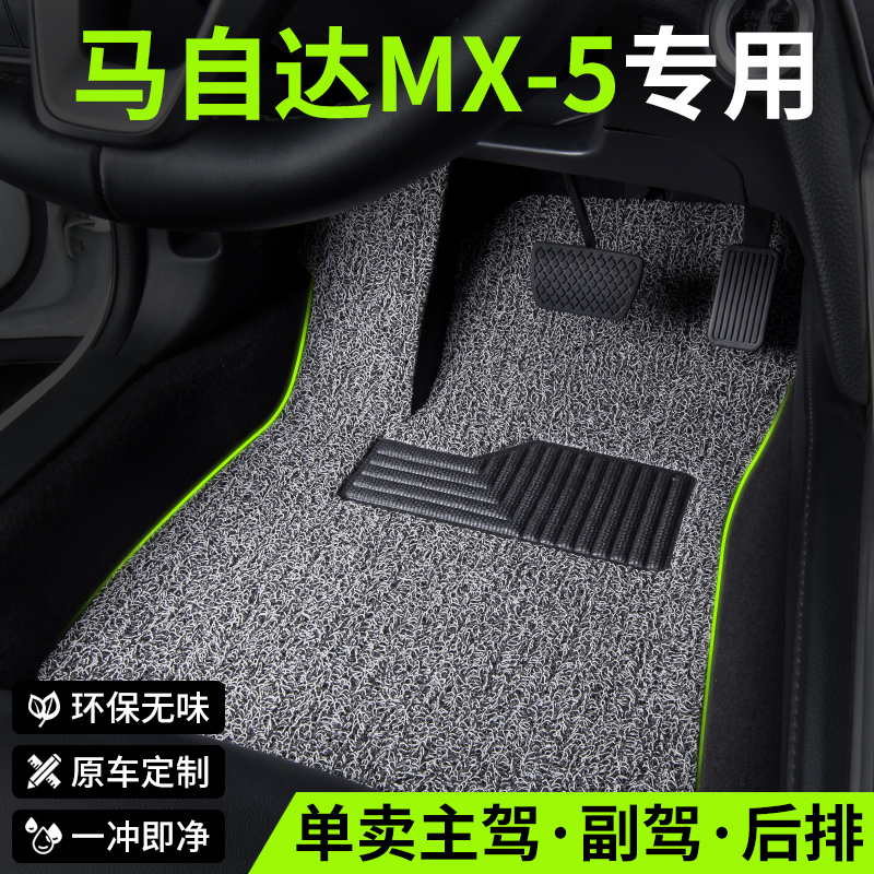 马自达mx5汽车脚垫丝圈专用地毯