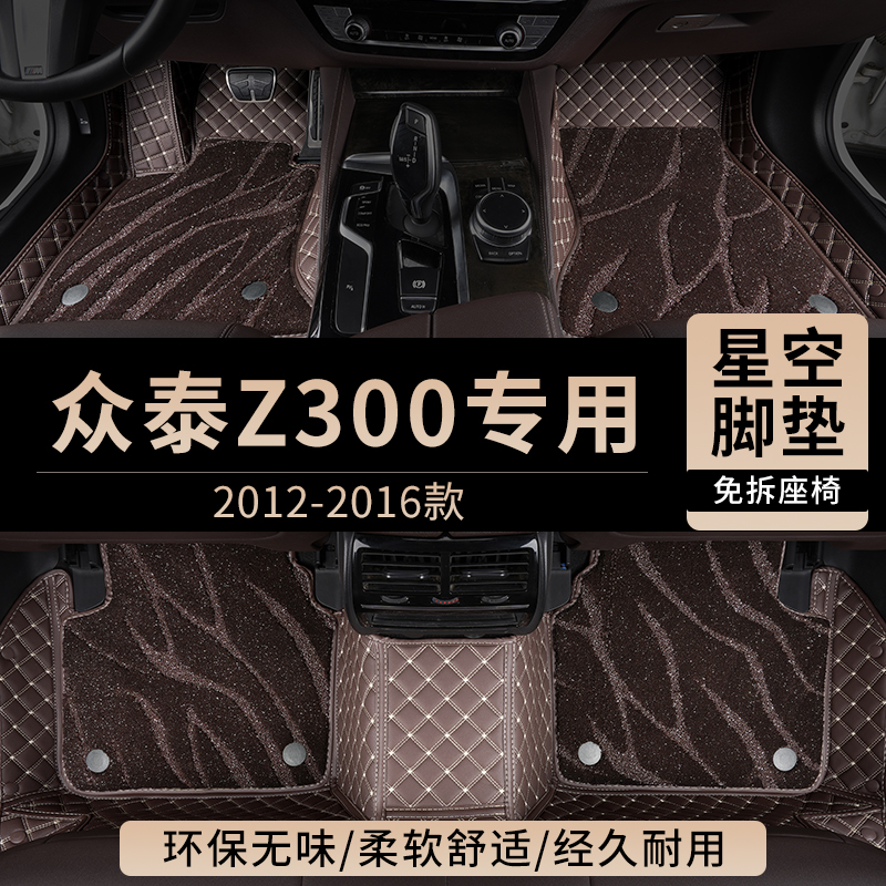 众泰Z300汽车脚垫全包围主驾驶